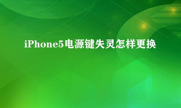 iPhone5电源键失灵怎样更换