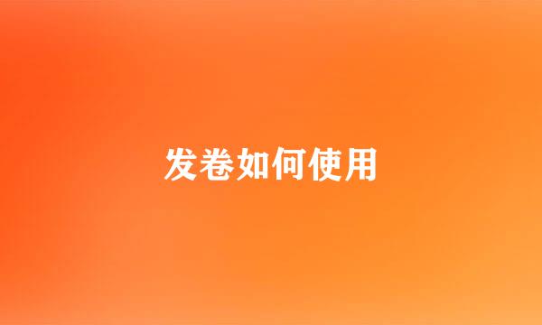 发卷如何使用
