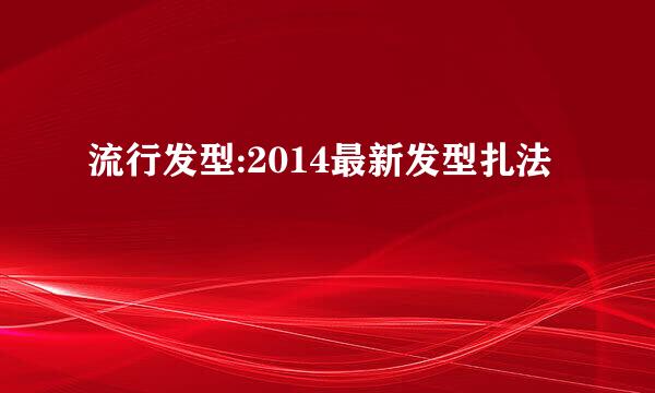 流行发型:2014最新发型扎法