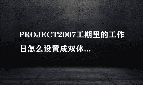 PROJECT2007工期里的工作日怎么设置成双休日也算工作日的