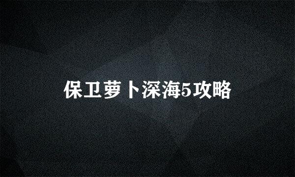 保卫萝卜深海5攻略
