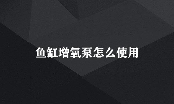 鱼缸增氧泵怎么使用