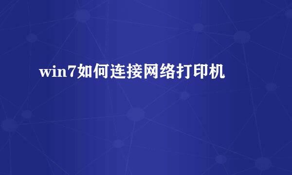 win7如何连接网络打印机