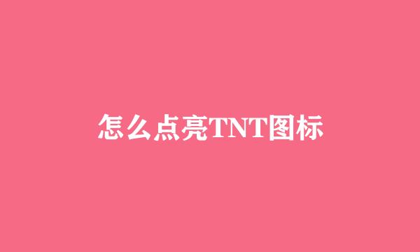 怎么点亮TNT图标