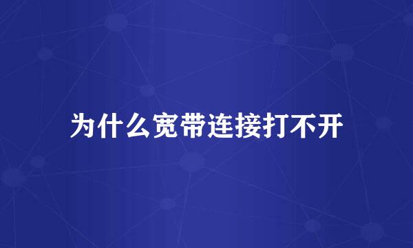 为什么宽带连接打不开