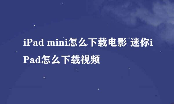 iPad mini怎么下载电影 迷你iPad怎么下载视频