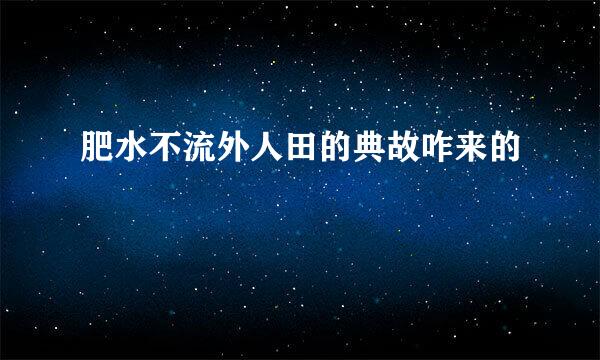 肥水不流外人田的典故咋来的