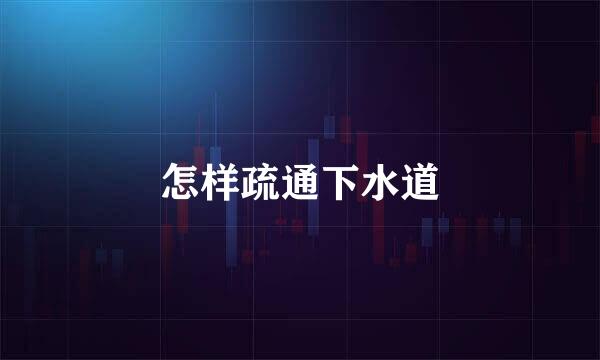 怎样疏通下水道
