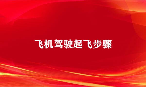 飞机驾驶起飞步骤