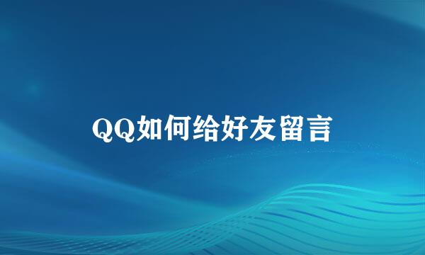 QQ如何给好友留言