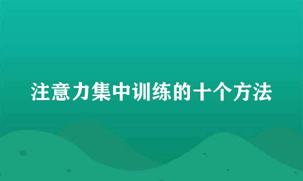 注意力集中训练的十个方法