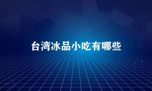 台湾冰品小吃有哪些
