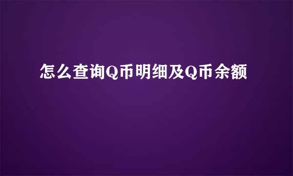 怎么查询Q币明细及Q币余额