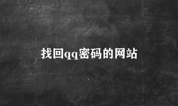 找回qq密码的网站