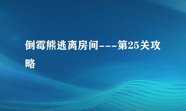 倒霉熊逃离房间---第25关攻略