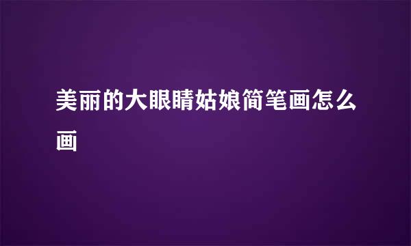 美丽的大眼睛姑娘简笔画怎么画