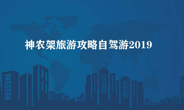 神农架旅游攻略自驾游2019