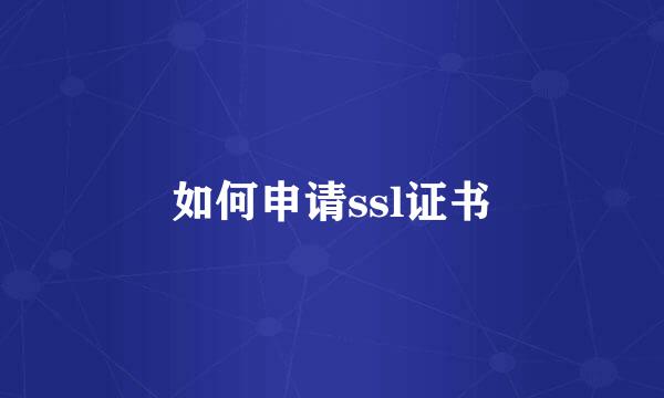 如何申请ssl证书
