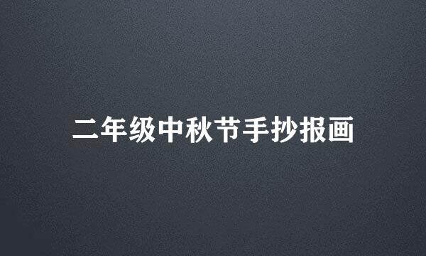 二年级中秋节手抄报画