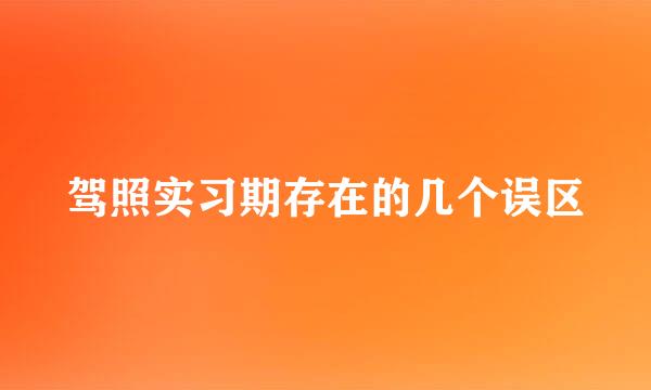 驾照实习期存在的几个误区