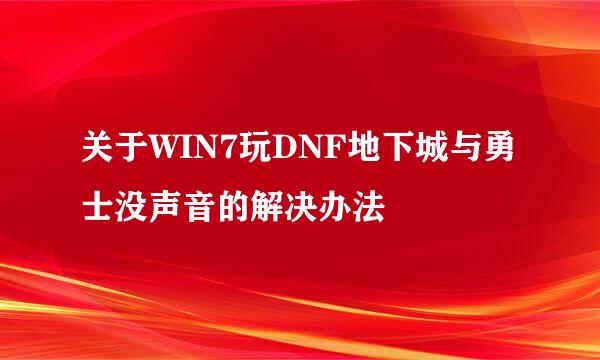 关于WIN7玩DNF地下城与勇士没声音的解决办法