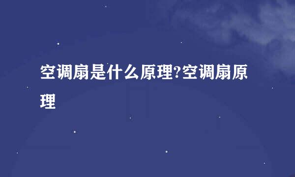 空调扇是什么原理?空调扇原理