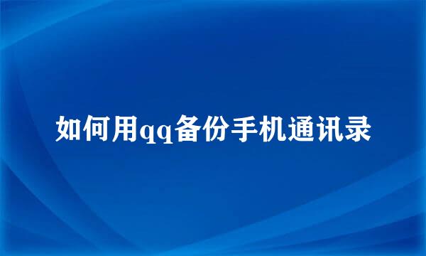 如何用qq备份手机通讯录