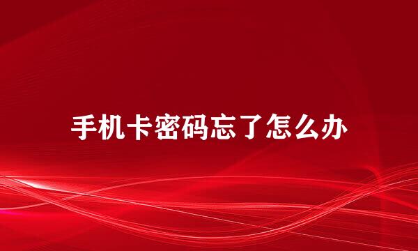手机卡密码忘了怎么办