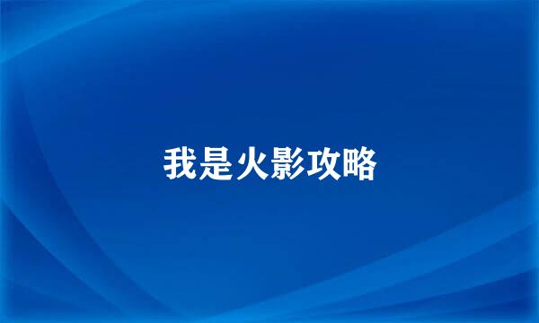 我是火影攻略