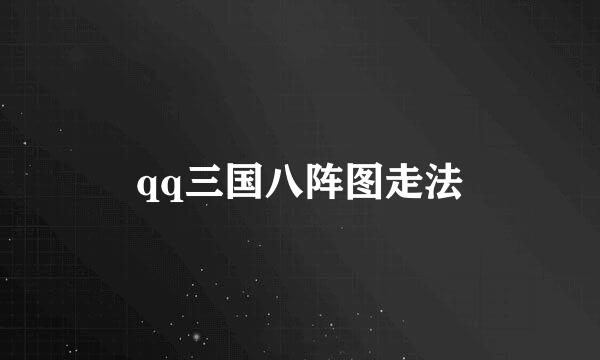 qq三国八阵图走法