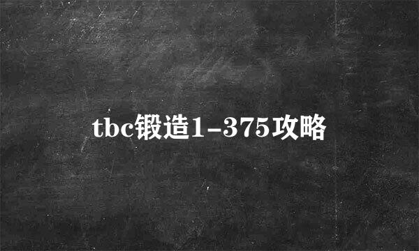 tbc锻造1-375攻略