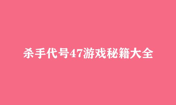 杀手代号47游戏秘籍大全