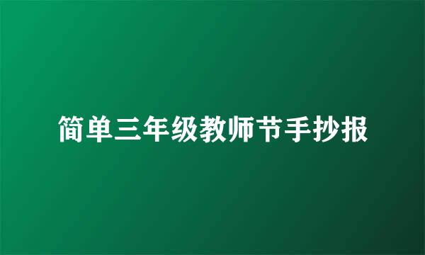 简单三年级教师节手抄报
