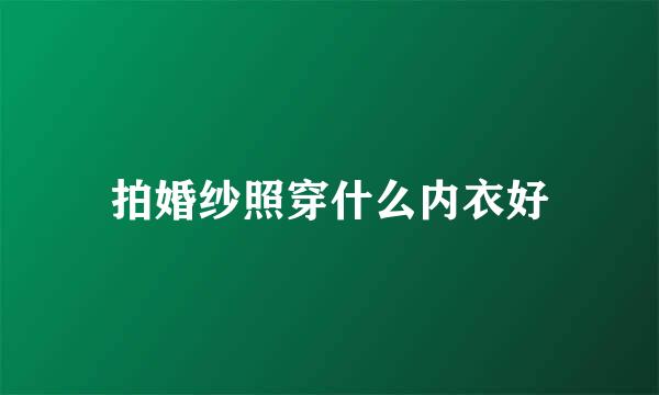拍婚纱照穿什么内衣好