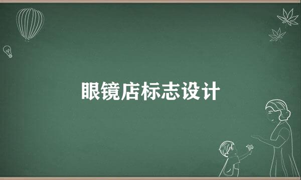 眼镜店标志设计