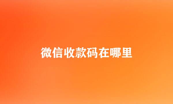 微信收款码在哪里