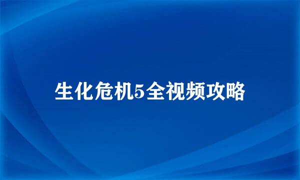 生化危机5全视频攻略