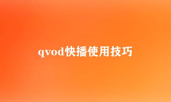qvod快播使用技巧