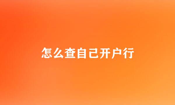 怎么查自己开户行