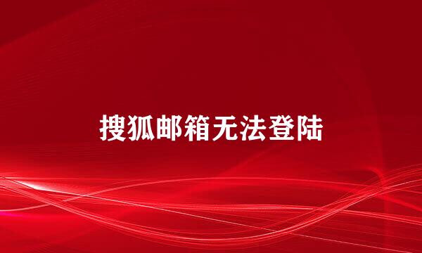 搜狐邮箱无法登陆