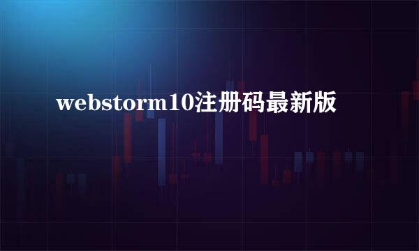 webstorm10注册码最新版