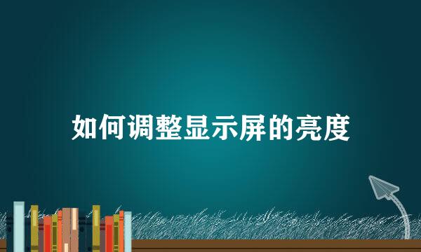 如何调整显示屏的亮度