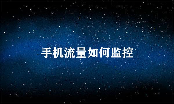 手机流量如何监控