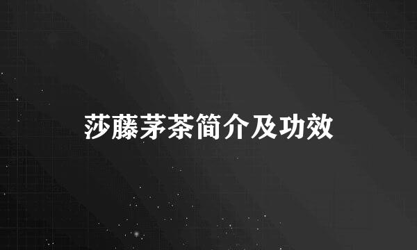 莎藤茅茶简介及功效