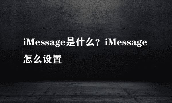 iMessage是什么？iMessage怎么设置