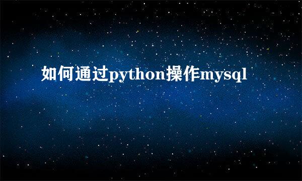 如何通过python操作mysql