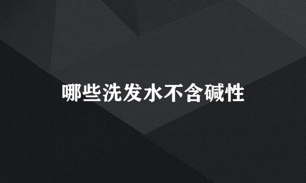 哪些洗发水不含碱性