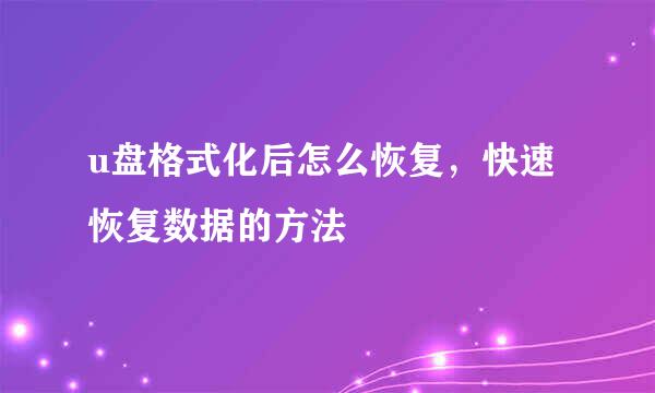 u盘格式化后怎么恢复，快速恢复数据的方法