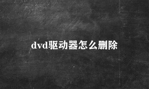 dvd驱动器怎么删除