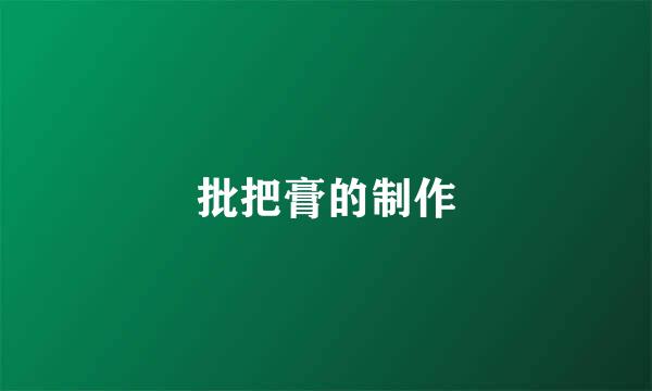 批把膏的制作